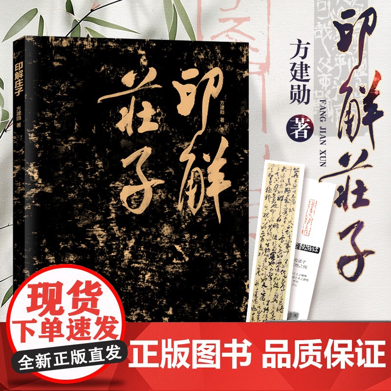 印解庄子[作者亲签版] 书法篆刻书 书法艺术 入门 临摹 书法墨迹 毛笔书法 工艺美术书法书籍 北京工艺美术出版社