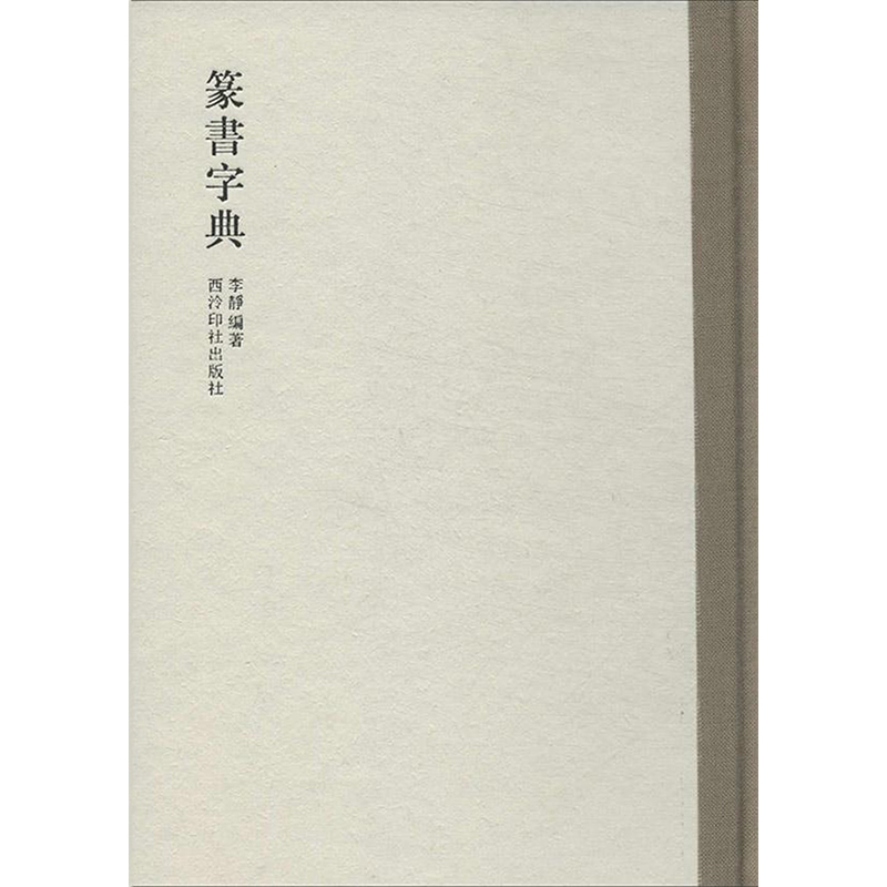 醉染图书篆书字典9787550806825