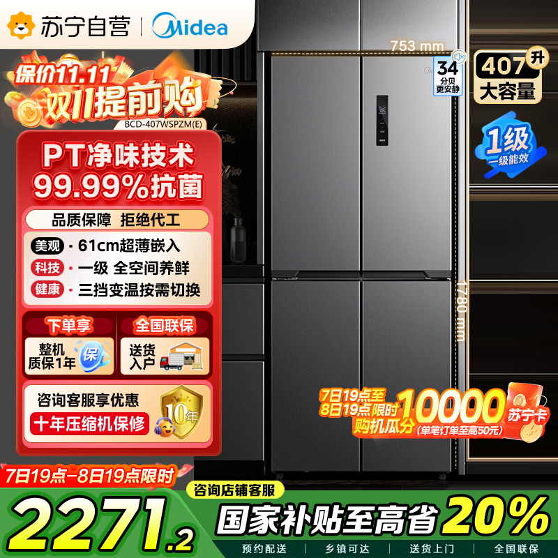 美的407升61cm超薄十字对开门四门嵌入多门电冰箱一级变频无霜净味超低音智能省电 BCD-407WSPZM(E)月夜灰