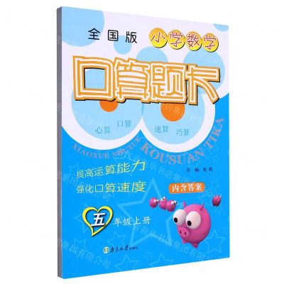 [N]小学数学口算题卡(5上全国版)-9787305265334