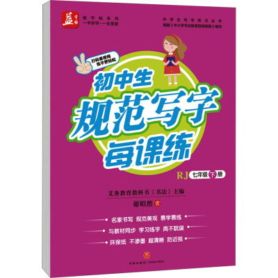 新华文轩 初中生规范写字每课练 七年级下册(益字帖)
