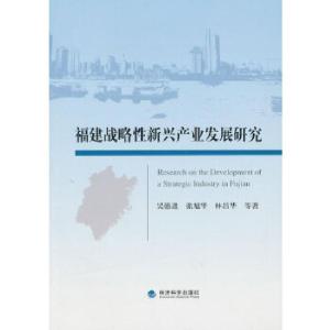 正版新书]福建战略性新兴产业发展研究吴德进 等著978751413230