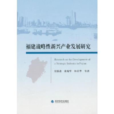 正版新书]福建战略性新兴产业发展研究吴德进 等著978751413230