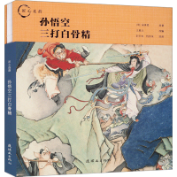音像孙悟空三打白骨精[明]吴承恩