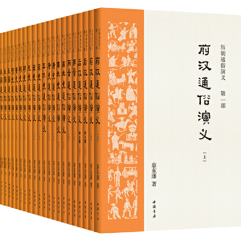 音像历朝通俗演义(共21册)蔡东藩