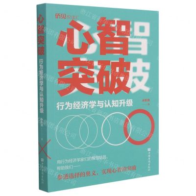 [N]心智突破(行为经济学与认知升级)-9787511385338