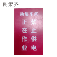 良策齐正在作业 禁止供电75*120mm张