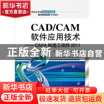 正版 CAD/CAM软件应用技术:CAXA制造工程师2011 张国军,许茏主编