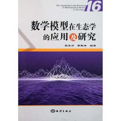 正版新书]数学模型在生态学的应用及研究(16)杨东方978750278060