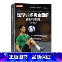 [正版]足球训练完全图解传球与控球 修订版 青少年足球训练技巧书籍基础教程足球教练教学用书足球运动技能书实战控球带球入