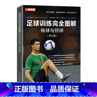 [正版]足球训练完全图解传球与控球 修订版 青少年足球训练技巧书籍基础教程足球教练教学用书足球运动技能书实战控球带球入