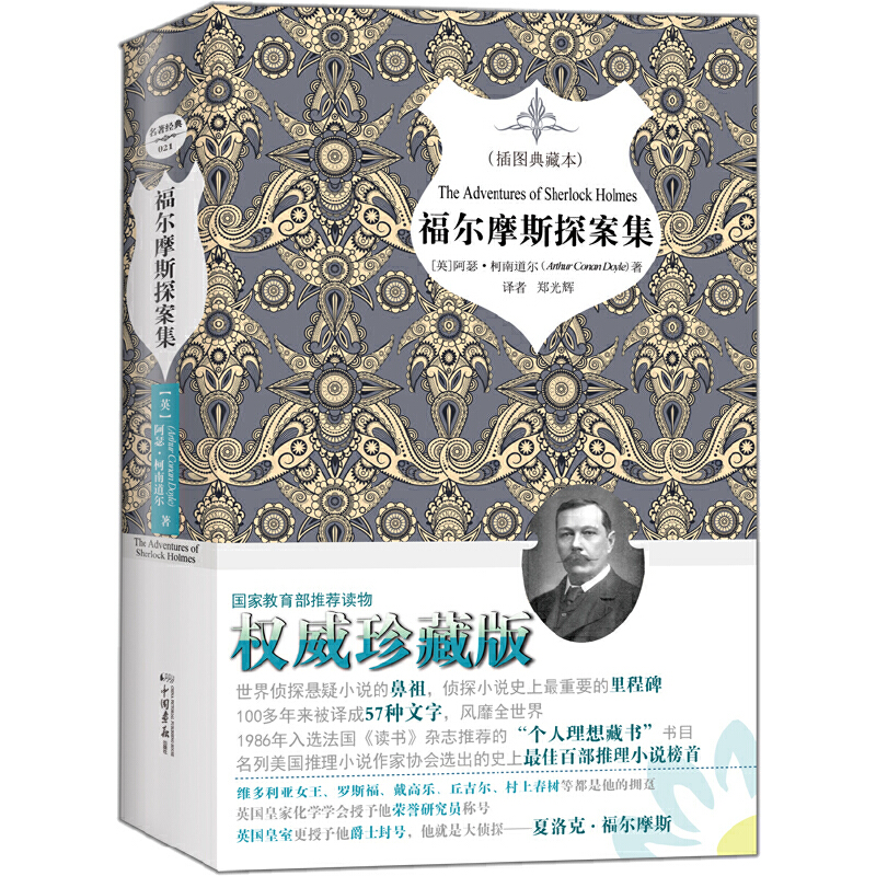 正版新书]福尔摩斯探案集(插图典藏本)(精)(英)阿瑟·柯南道尔|译