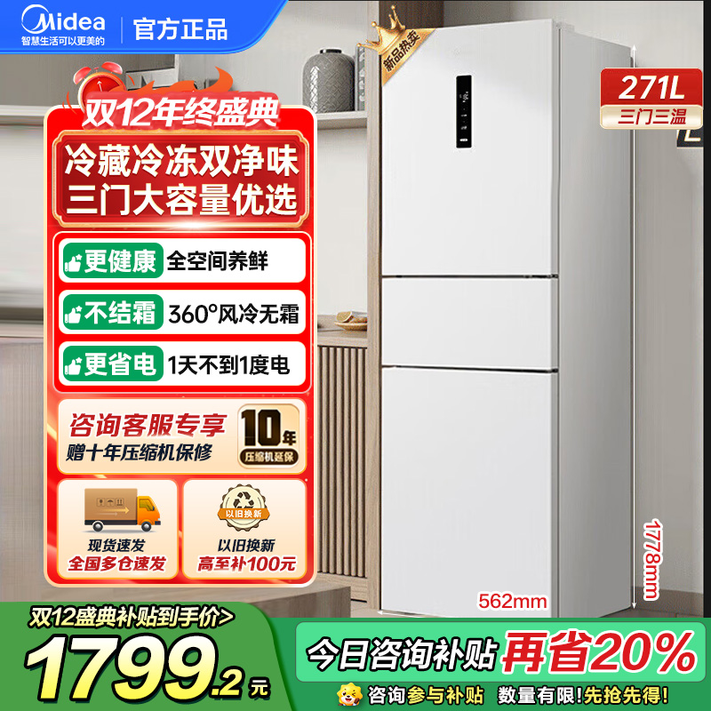 美的(Midea)283白色三门三开门大容量家用小型电冰箱MR-283WTPZE极地白一级能效风冷无霜租房小冰箱多门