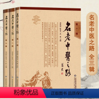[正版]全3册名老中医之路一二三辑经典名医蒲辅周秦伯未岳美中任应秋周凤梧等学医行医经验集临床医案医论效方验方名方书籍