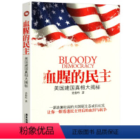 [正版]血腥的民主 美国建国真相大揭秘大国成长纪实看透民主背后的历史美国人精神与封闭性格故事逆说世界政治图书书籍