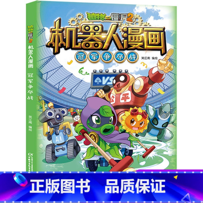 [正版]新版植物大战僵尸2机器人漫画冠军争夺战科学漫画书笑江南编绘6-9-12岁小学生儿童少年高科技科普百科绘本漫画书