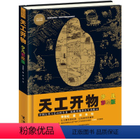 [正版]山东暑假打卡天工开物 少儿彩绘版少儿万有经典文库系列插图版中国17世纪的工艺百科全书科学名著8-10-14岁儿