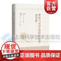 脾胃气化学说临证运用及发挥 张小萍何凌王茂泓主编上海科学技术出版社临床经验治学疾病预治