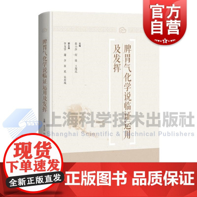 脾胃气化学说临证运用及发挥 张小萍何凌王茂泓主编上海科学技术出版社临床经验治学疾病预治