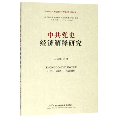[M]中共党史经济解释研究/马克思主义理论教学与研究文库-9787563829446