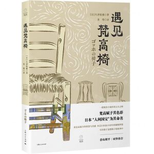 [N]遇见梵高椅-9787208173910