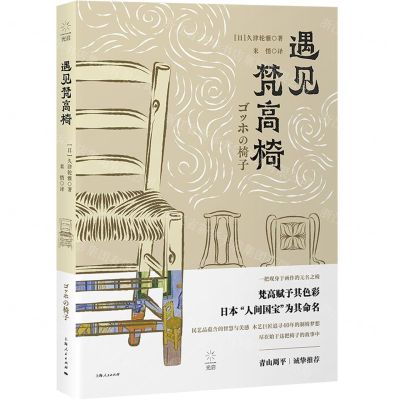 [N]遇见梵高椅-9787208173910