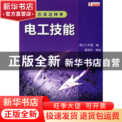 正版 电工技能 君兰工作室编 科学出版社 9787030274298 书籍