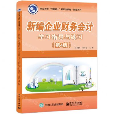 [N]新编企业财务会计学习指导与练习(第4版职业教育互联网+新形态教材)/财会系列-9787121413896