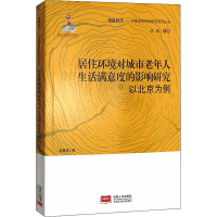 [M]居住环境对城市老年人生活满意度的影响研究 以北京为例-9787510170164