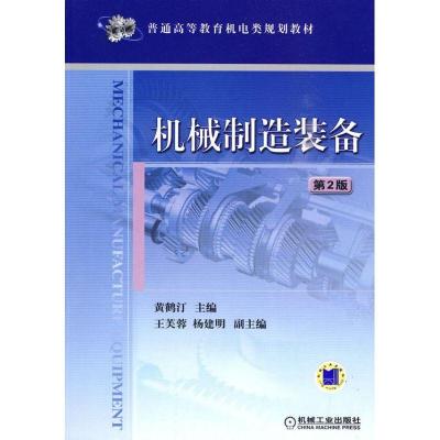 正版新书]机械制造装备 第2版黄鹤汀9787111290186