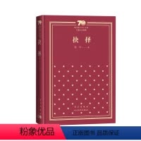 抉择新中国70年70部长篇小说典藏张平抉择天网国家干部人民文学出版社 [正版]抉择新中国70年70部长篇小说典藏张平抉择