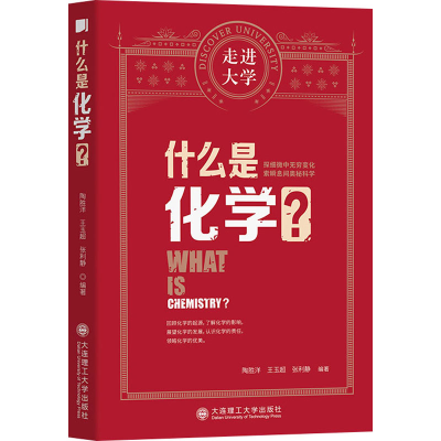 醉染图书什么是化学?9787568529921