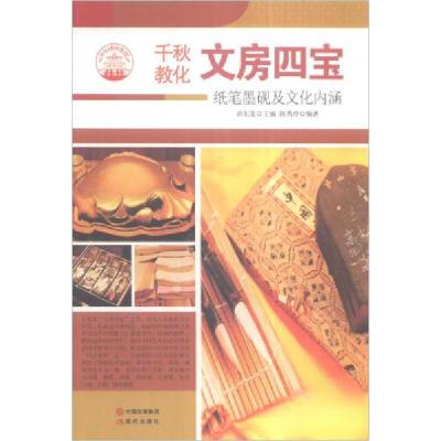 正版新书][按需印刷]—文房四宝陈秀伶 著;肖东发 编978751