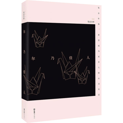 醉染图书尔乃佳人 2020笔会文粹9787549635641
