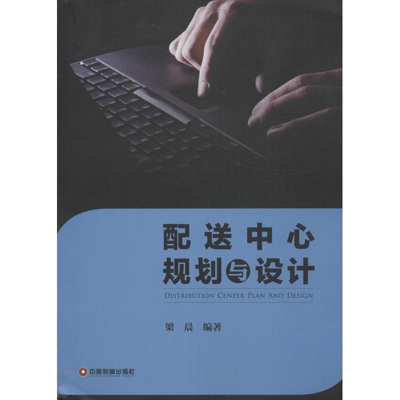 配送中心规划与设计 梁晨 著 经管,励志 文轩网