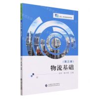 [N]物流基础(第3版十四五职业教育国家规划教材)-9787522323879