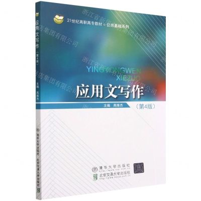 [N]应用文写作(第4版21世纪高职高专教材)/公共基础系列-9787512148598