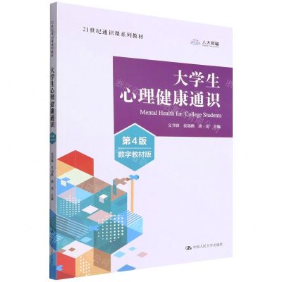 [N]大学生心理健康通识(第4版数字教材版21世纪通识课系列教材)-9787300307565