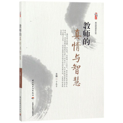 正版新书]教师的真情与智慧于春吉9787518415083