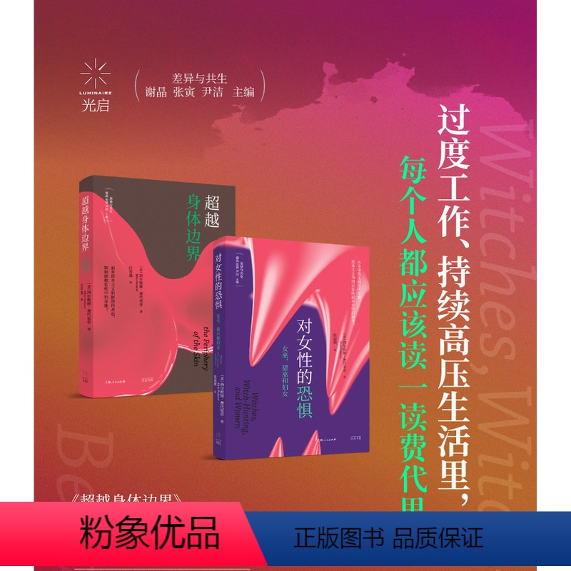 [正版]对女性的恐惧:女巫猎巫和妇女/超越身体边界 西尔维娅费代里奇作品集差异与共生系列光启书局另著凯列班与女巫