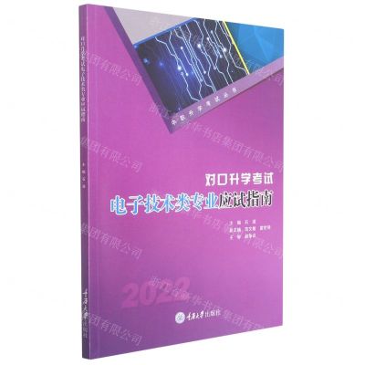 [N]对口升学考试电子技术类专业应试指南(2022)/中职升学考试丛书-9787568929554