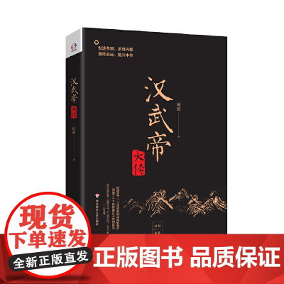 汉武帝大传(世途多艰,多难兴邦。犯我强汉,虽远必诛。学者何新讲汉武帝的雄霸 何新 华东师范大学出版社 正版书籍