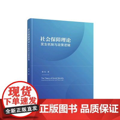 正版 社会保障理论:发生机制与政策逻辑 席恒著 人民出版社