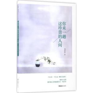 正版新书]你来一趟这珍贵的人间写不长9787549620463