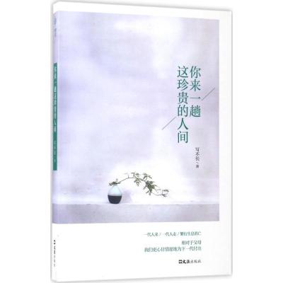 正版新书]你来一趟这珍贵的人间写不长9787549620463