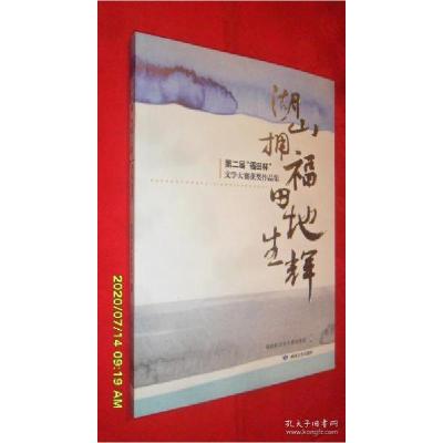 正版新书]湖山拥福,田地生辉:第二届“福田杯”文学大赛获奖作