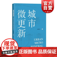 城市微更新 张海翱著作上海科学技术出版社