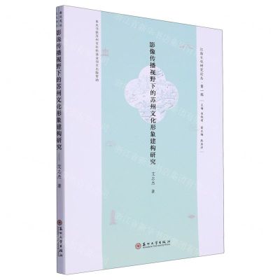 [N]影像传播视野下的苏州文化形象建构研究/江南文化研究论丛-9787567241909