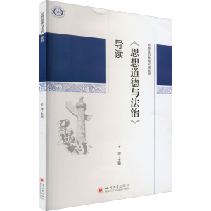 醉染图书《思想道德与法治》导读9787569054620