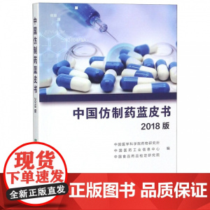 中国仿制药蓝皮书(2018版)